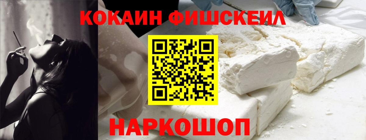 Кокаин Fish Scale  COCAIN VHQ  Кизилюрт  Вход с VPN 